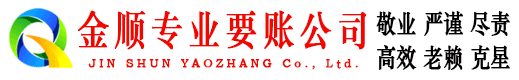 新宁金顺讨账公司